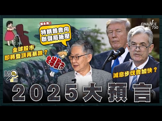 全球股市即將登頂再暴跌？｜減息步伐會加快？施永青：特朗普會向聯儲局施壓｜港股聖誕20000點保衛戰｜260萬人次離港消費 僅65萬內地客來港旅遊｜田北辰自費日本「考察」有成果？｜財經recap