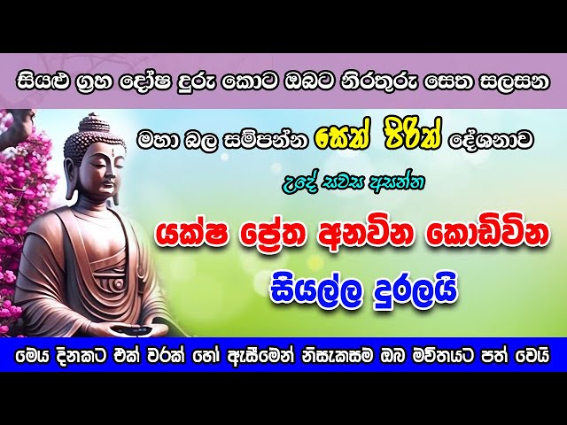 Seth Pirith | යක්ෂ ප්‍රේත අනවින කොඩිවින දුරලන බලගතු පිරිත | Most powerful Chanting |  #sethpirith