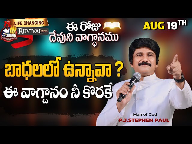 Aug 19th, 2024 ఈ రోజు దేవుని వాగ్ధానం Today's Promise of God - PJSP Life Changing Message