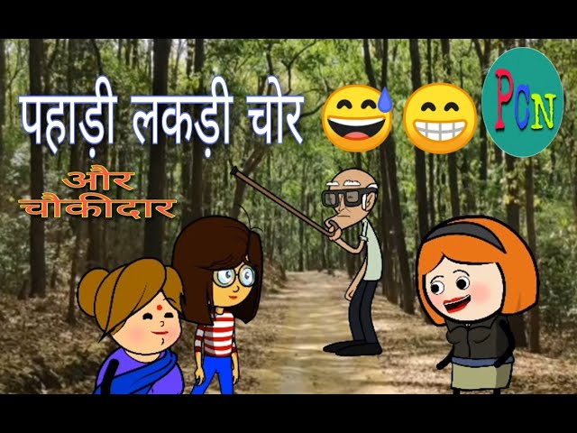 पहाड़ी नोनी लकड़ी चोर || grhwali comedy video || pahadi Cartoon network.