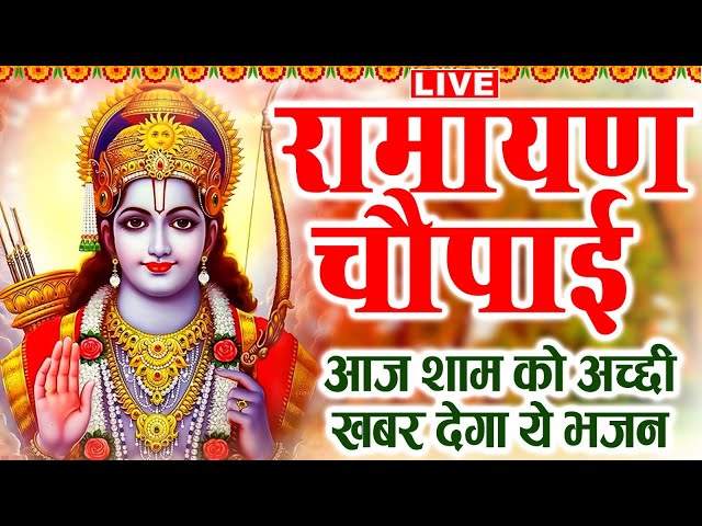 LIVE रामायण चौपाई - मंगलभवन अमंगलहारी- Ramayan Chaupai Katha | Mangal Bhawan Amangalhari Chaupai