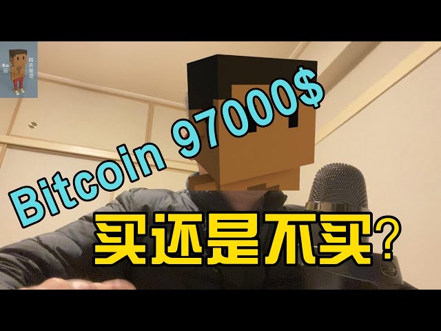 比特币97000$，买还是不买？