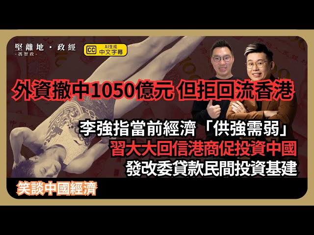 笑談中國經濟| 外資Q2撤出中國1050億元人民幣，卻無回流香港，發改委促民間投資通、能源、水利基建；李強指當前經濟供強需弱 (馮智政 x Calvin Choy)