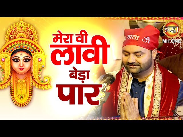 मेरा वी लावी बेड़ा पार | Lakhwinder Wadali | Maa Vaishno Devi Darbar