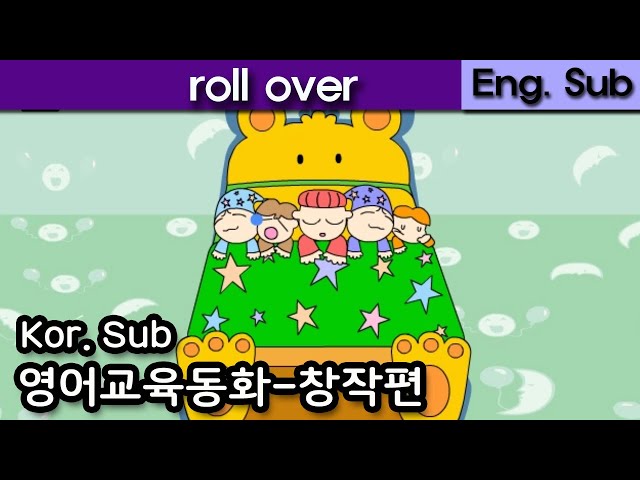 Roll over | 영어교육동화(창작동화편) | Animated Creative Story for kids | Eng. Kor. Sub | Edu. video