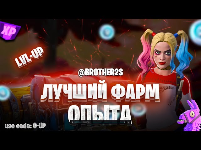 😍 712 000 ХР 🔥 ЛУЧШАЯ КАРТА НА ОПЫТ ФОРТНАЙТ БЫСТРЫЙ ФАРМ ОПЫТА   #brother2s  #багнаопытвфортнайт