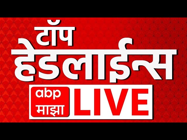 Top Headline LIVE | 09 Feb 2025 | सर्वात महत्वाच्या घडामोडी लाईव्ह | ABP Majha Live