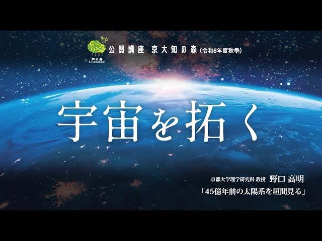 野口高明先生「45億年前の太陽系を垣間見る」京大知の森（R6秋季）