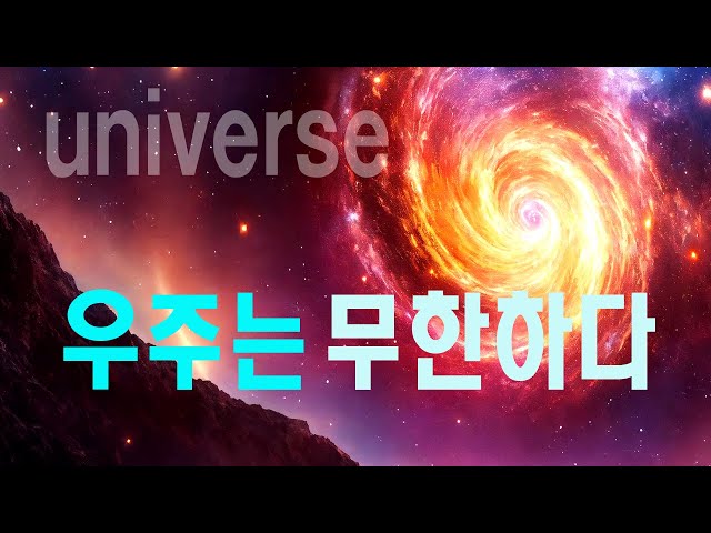 우주는 무한하다  #우주다큐 #과학다큐  universe