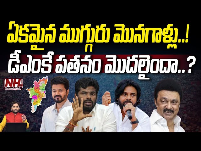 తమిళనాడు పై పవన్ కళ్యాణ్ ఫోకస్.. స్టాలిన్ ఇక గద్దె దిగాల్సిందేనా? Annamalai | DMK | Pawan | PK | NH