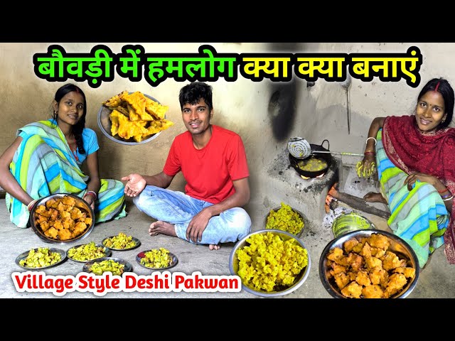 बौवड़ी में हमलोग क्या क्या बनाएं | होटल वाला घरेलु मिठाई | Village Style Deshi Pakwan