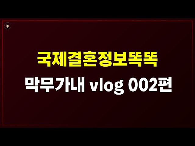 경기-안산-국제-22-0001 국제결혼정보똑똑 막무가내 vlog 002편