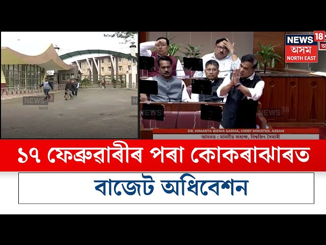 Assam Budget Session  | ১৭ ফেব্ৰুৱাৰীৰ পৰা কোকৰাঝাৰত বাজেট অধিবেশন N18V