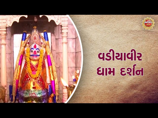 વડીયાવીર ધામ દર્શન | Bhakti Sandesh