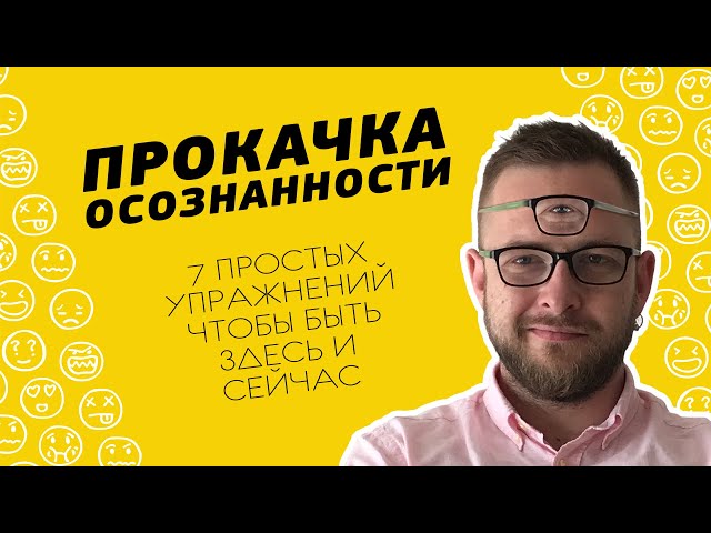 7 Простых Упражнений Для Развития Осознанности | Как Стать Осознанным | Что Такое Осознанность