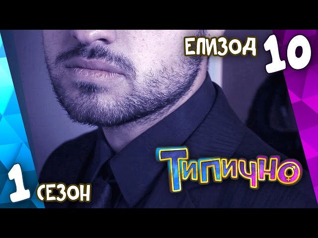 Типично "Никъде няма ръчка!" (С01Е10)