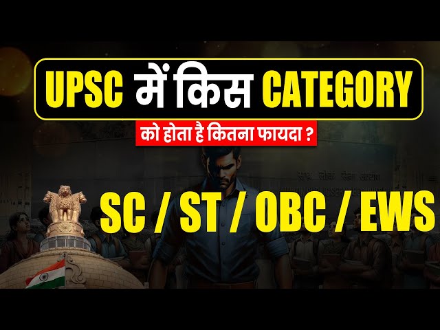 UPSC Reservation for SC / ST / OBC & EWS | #upsc2025 #upscreservation #ias #pcs