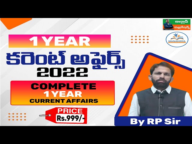 #currentaffairs #2022currentaffairs Current Affairs 2022 (1 Year) in Telugu by RP Sir