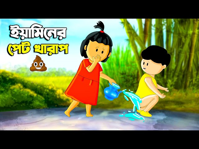 ইয়ামিনের পেট খারাপ | SAMIMA SRABONI CARTOON | YAMIN NEW CARTOON | YAMIN SAMBA CARTOON | Kazi Faisal