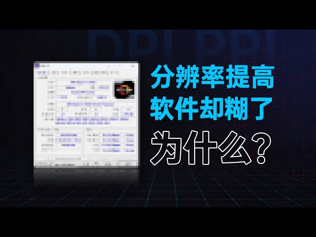 【硬件科普】换了更高分辨率的显示器，软件界面反而模糊-Windows缩放详解