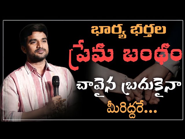 భార్య భర్తల మధ్య లో ఉన్న పవిత్రమైన ప్రేమ // Inspirational Msg By Bro.P.James Garu