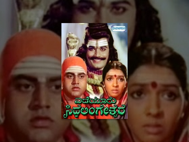 Yedeyuru Siddalingeshwara | Kannada Full Movie | Kannada Devotional Movies Full | Srinath | Geetha