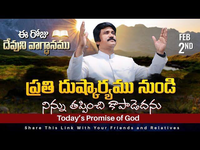 Feb 2nd, 2025 ఈ రోజు దేవుని వాగ్ధానం Today's Promise of God - PJSPM Life Changing Message