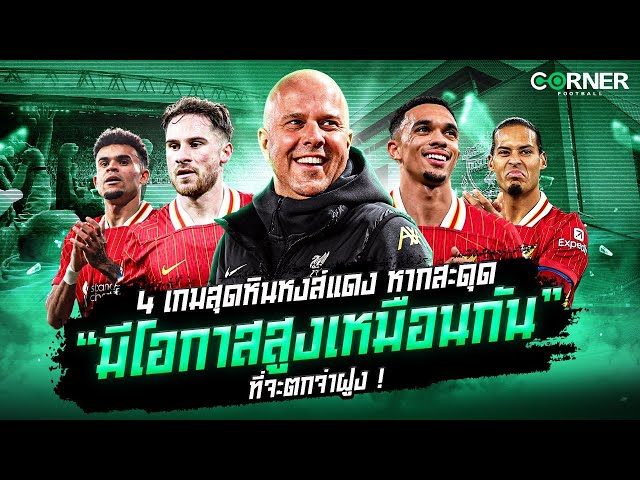 4 เกมสุดหินหงส์แดงหากสะดุด “มีโอกาสสูงเหมือนกัน ” ที่จะตกจ่าฝูง  | Cornerfootball