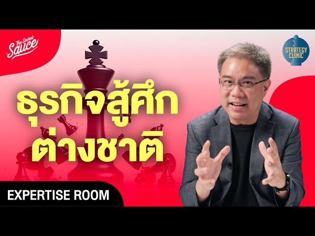 กลยุทธ์ธุรกิจ สู้ศึกทุนต่างชาติ | Strategy Clinic EP.49