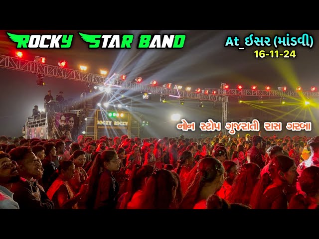 Rocky star band At Isar 16-11-24 |નોન સ્ટોપ‌‌ ગુજરાતી રાસ ગરબા👌🔥