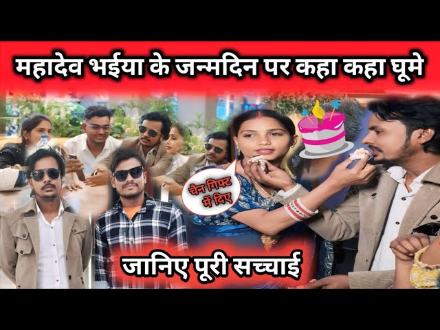 महादेव भैया के जन्मदिन पर कहा कहा घूमे | जानिए पूरी सच्चाई @gorakhpuriyabhaujivlogs836