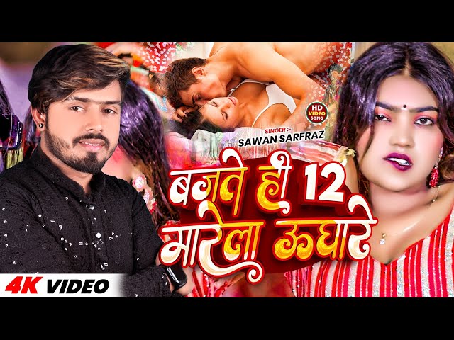 #Video । बजते ही 12 मारेला ऊघारे ।। Bajte Hie 12 Marela Ughare ।। #Sawan Sarfraz Brand Song