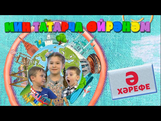 МИН ТАТАРЧА ӨЙРӘНӘМ / Я учу татарский. Буква Ә