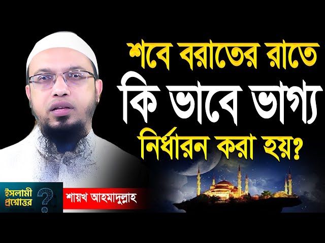 শবে বরাতের রাতে যে ছয়টি আমলে ভাগ্য সুপ্রসন হয়! শায়খ আহমাদুল্লাহ Ahmadullah