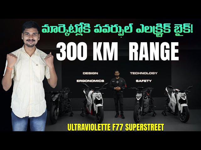 300 KM రేంజ్ - ULtraviolette F77 SuperStreet Electric Bike Specs & Price  - MVS Auto Telugu