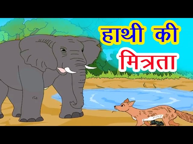 हाथी की मित्रता I Hindi Kahaniya I Moral Stories I Panchtantra Ki Kahaniyan I Fairy Tales