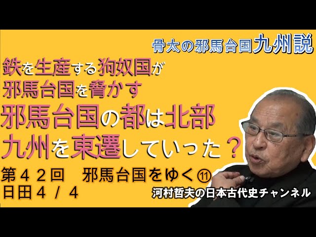 第４２回邪馬台国をゆく⑪日田４／４～マスコミと近畿説学者は持ちつ持たれつの関係か？