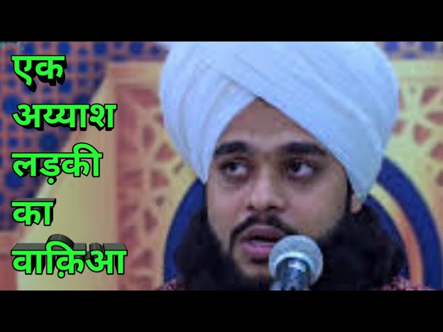 एक  अय्याश लड़की का वाक़िआ ! New Bayan By Maulana Tahseen Jilani