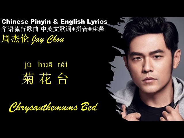 周杰伦 Jay Chou《菊花台 ju hua tai》 Chrysanthemums Bed FLAC Songs to Learn Chinese Chinese & English Lyrics