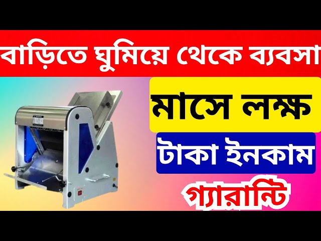 বাড়িতে ঘুমিয়ে থেকে ব্যবসা | New Small Business Ideas | Start a Home Based Bakery Business