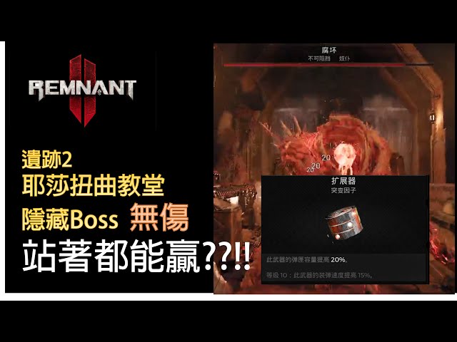 【遺跡2】 扭曲教堂 ｜ 隱藏Boss ｜ 無傷 ｜擴展器  不只告訴你位置在哪裡 還教你怎麼一次就過!【桓泰平洋】