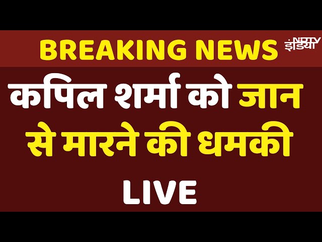 Kapil Sharma Death Threat News Live: पाकिस्तान से मिली कपिल शर्मा को जान से मारने की धमकी