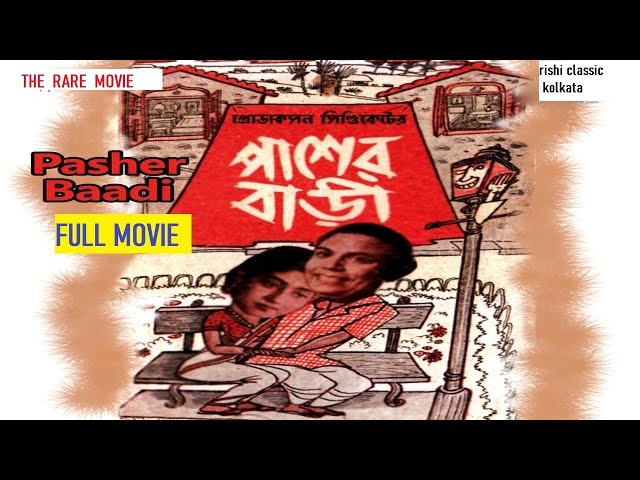 Pasher Bari (1952) full movie| The original verson of hindi movie padosan|RARE MOVIE