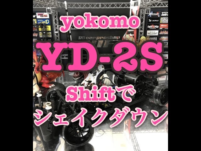 ”yokomo YD-2S 　ドリフト ドリラジ” 11月発売！！シェイクダウン