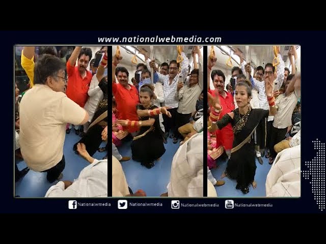 Nagpur Metro Kinner Dance | नागपुर मेट्रो में किन्नर का नाच वीडियो वायरल | National Web Media