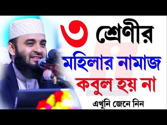 🔴৩ শ্রেণীর মানুষের নামাজ দোয়া কবুল হয় না নিজের সাথে মিলিয়ে নিন💓mizanur rahman azhari-25-2-25 11:06AM