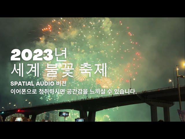 [공간감 오디오] 2023년 세계 불꽃 축제 - 중국 (이어폰으로 청취해 보세요)