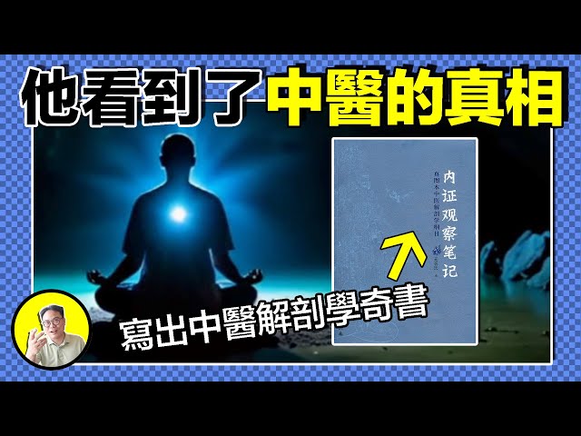 神秘道醫無名氏竟然將開天眼的秘密寫成了書，人體內竟然存在屍蟲？經脈是否真的存在？星星能治愈身體？他究竟看到了什麼，今天我們就來聊聊內觀的秘密......|總裁聊聊