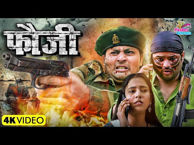 फ़ौजी | देशभक्ति मूवी | Fauji | Deshbhakti Movie | Pocket Cinema