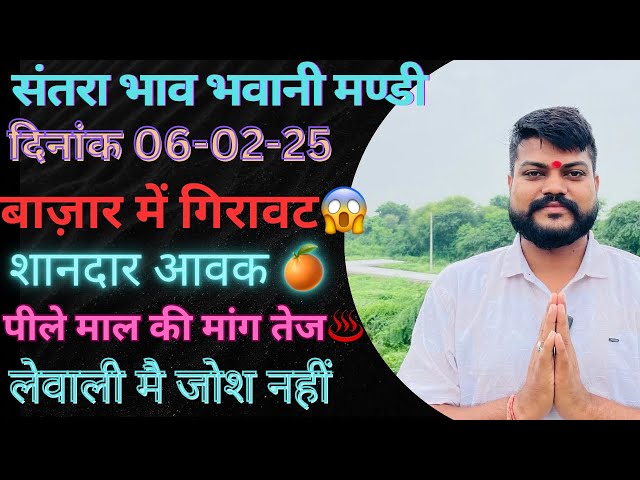 संतरा की शानदार आवक😍 बाज़ार में गिरावट😱 लेवाली मै जोश नहीं||भवानीमंडी दिनांक 06-02-25  #orenge rate